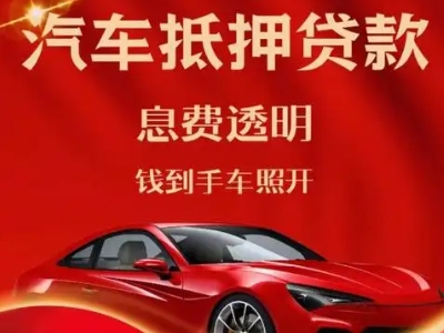 本溪良好口碑的汽车抵押贷款公司推荐