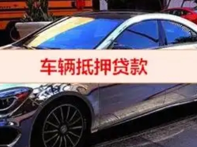 本溪汽车抵押借款的额度如何确定？