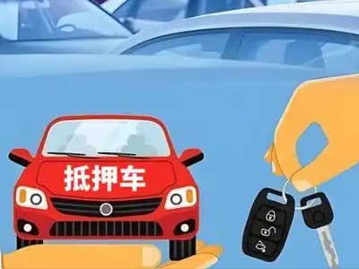 本溪不押车贷款怎么贷?本溪不押车哪里可以办理?